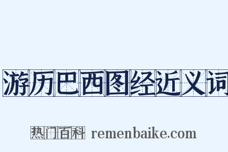 游历巴西图经近义词是什么意思的图片
